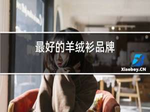 最好的羊绒衫品牌