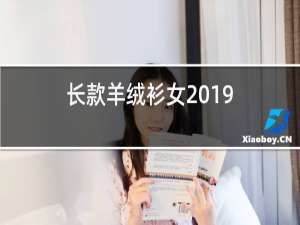 长款羊绒衫女2019