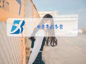 中老年的冬装