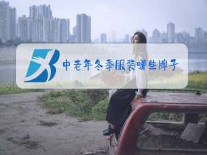 中老年冬季服装哪些牌子