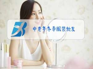 中老年冬季服装批发