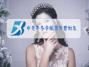 中老年冬季服装外套批发