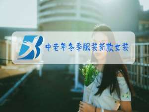 中老年冬季服装新款女装外套