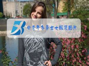 中老年冬季女士服装图片