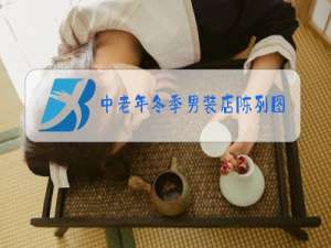 中老年冬季男装店陈列图