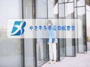 中老年冬季运动服套装