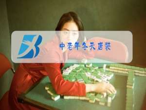 中老年冬天唐装
