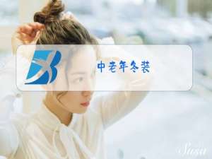 中老年冬装