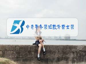 中老年冬装短款外套女装