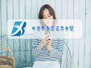 中老年冬装连衣长裙