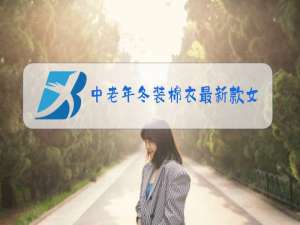 中老年冬装棉衣最新款女装中长的