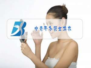 中老年冬装女卫衣