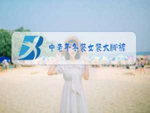 中老年冬装女装大脚裤