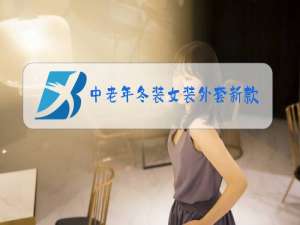 中老年冬装女装外套新款