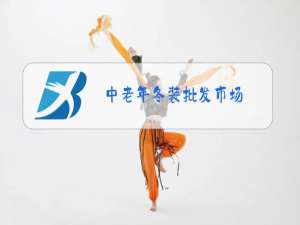 中老年冬装批发市场