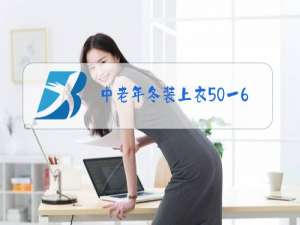 中老年冬装上衣50一60岁男中长上衣