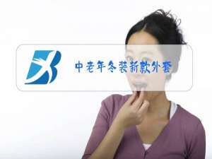中老年冬装新款外套