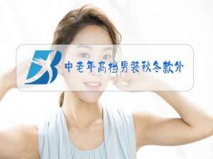 中老年高档男装秋冬款外套