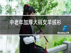 中老年加厚大码女羊绒衫