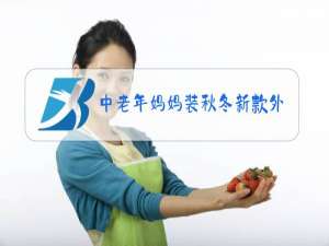 中老年妈妈装秋冬新款外套
