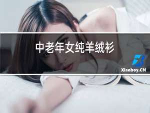 中老年女纯羊绒衫