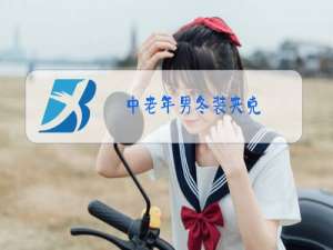 中老年男冬装夹克