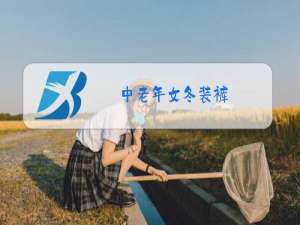 中老年女冬装裤