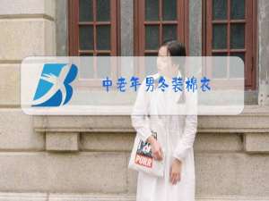 中老年男冬装棉衣