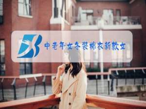 中老年女冬装棉衣新款女装价格批发