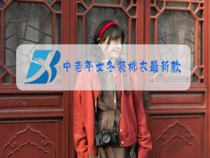 中老年女冬装棉衣最新款