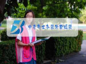 中老年女冬装外套短装