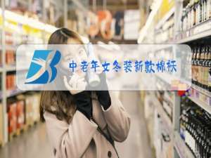 中老年女冬装新款棉袄