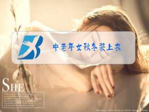 中老年女秋冬装上衣