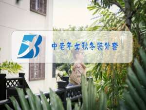 中老年女秋冬装外套