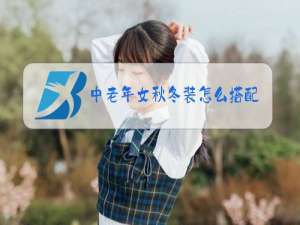 中老年女秋冬装怎么搭配