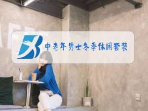 中老年男士冬季休闲套装