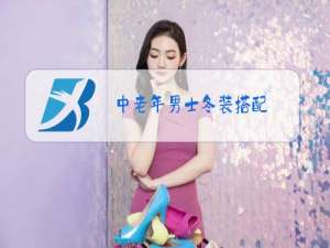 中老年男士冬装搭配