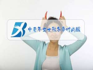 中老年女士秋冬季时尚服装