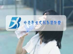 中老年女式秋冬装外套