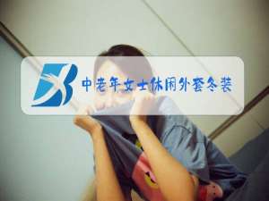 中老年女士休闲外套冬装