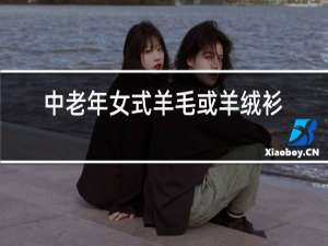 中老年女式羊毛或羊绒衫