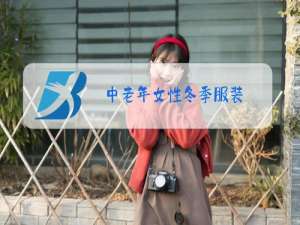 中老年女性冬季服装