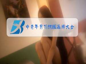 中老年男羽绒服品牌大全