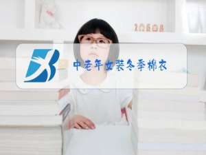 中老年女装冬季棉衣