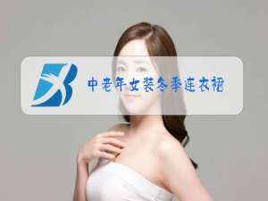 中老年女装冬季连衣裙