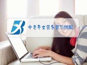 中老年女装冬装羽绒服