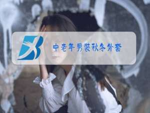 中老年男装秋冬外套