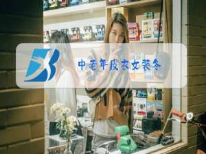 中老年皮衣女装冬