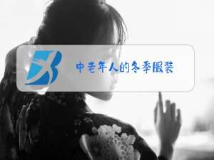 中老年人的冬季服装
