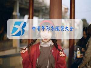 中老年秋冬服装大全